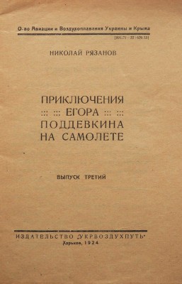 Рязанов Н. Приключения Егора Поддевкина на самолете. [В 4 вып.]. Вып. 3. Харьков, 1924.